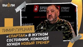 Тимур Гурцкая: «Спартак» слил сезон / лидеры в ужасной форме / Витория должен уйти