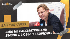 Валерий Карпин: сборная без Дзюбы / коронавирус Смолова / восстановление Головина