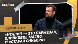 Сергей Семак: шансы «Зенита» против «Ювентуса» / готовность Малкома / восхищение Италией