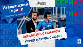 Эксклюзив с Семаком из Турина / Что происходит в «Зените» перед матчем с «Ювентусом» / Как чемпиону России выиграть в Италии