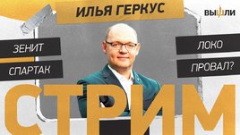 Илья Геркус: «Зенит», «Локо» и «Спартак» в Европе — это было достойно?