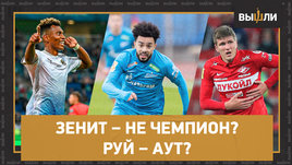 Провал «Зенита», камбэк «Спартака», «Сочи» — в ЛЧ? | Зумеры