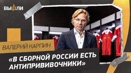 Валерий Карпин: Вакцина от COVID-19 / отсутствие Дзюбы / лишний вес в сборной