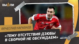 Вячеслав Караваев: отсутствие Фернандеса / шутки в сборной