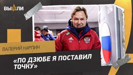 Валерий Карпин: «Хотите спрашивайте о Дзюбе, хотите — нет. Это ваши проблемы»