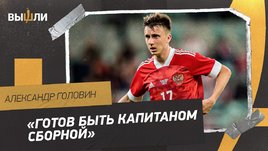 Александр Головин: «Ни разу не ездил в сборную как в тюрьму»