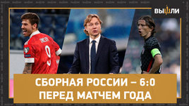6:0 с Кипром, прогнозы на Хорватию, самая слабая сборная за 20 лет? | Зумеры