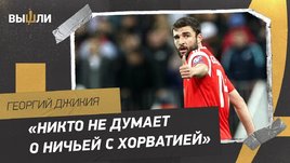 Георгий Джикия: мнение о хорватах / капитанская повязка / путевка на ЧМ