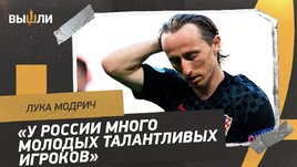 Лука Модрич: слова Карпина / конкуренция с Россией / атмосфера в Сплите