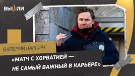 Валерий Карпин: «Ростов» против «Урала» — это было важнее, чем игра с Хорватией»