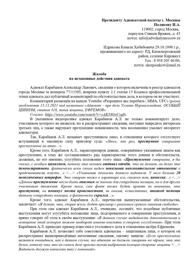 Жалоба Камала Идрисова на действия адвоката Александра Карабанова. Жалоба Камала Идрисова на действия адвоката Александра Карабанова.