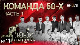 Век «Спартака» | Выпуск 11 | Команда 60-х (часть 1)