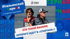 Все о тренере Ваноли, который может принять «Спартак» / Итальянский сериАл