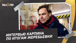 Валерий Карпин: стыки с Польшей / премиальные за выход на ЧМ / общение с Черчесовым