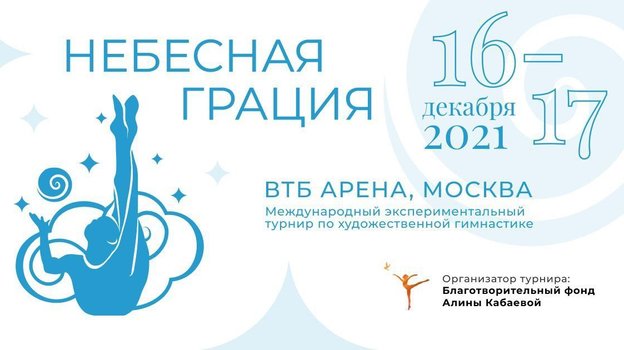 Турнир «Небесная грация». Турнир «Небесная грация».