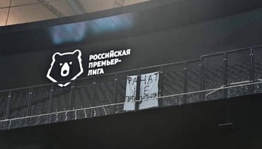 Баннер в поддержку фанатов.