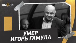 Игорь Гамула. Народный артист футбола