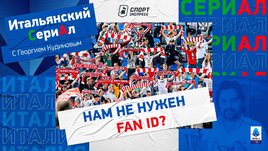 Нам не нужен FAN ID? / Итальянский сериАл