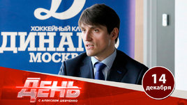 Генменеджер «Динамо»: обмен Шипачева, приглашение Белова и влияние Сафронова