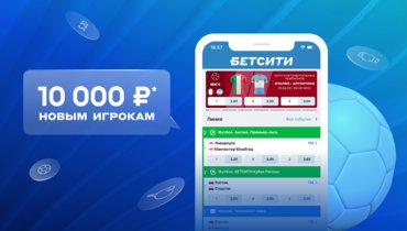 БЕТСИТИ продлевает акции «10 000 рублей новым игрокам» и «В 3 раза больше» на весь 2022 год.