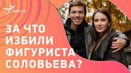 Фигурист Соловьев избит в Москве: что случилось