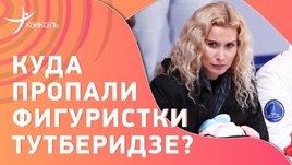 Фигуристки Тутберидзе пропустили тренировку чемпионата России. Почему?