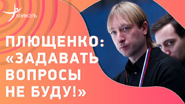 Плющенко пришел на пресс-конференцию женщин / что сказали Валиева и Щербакова