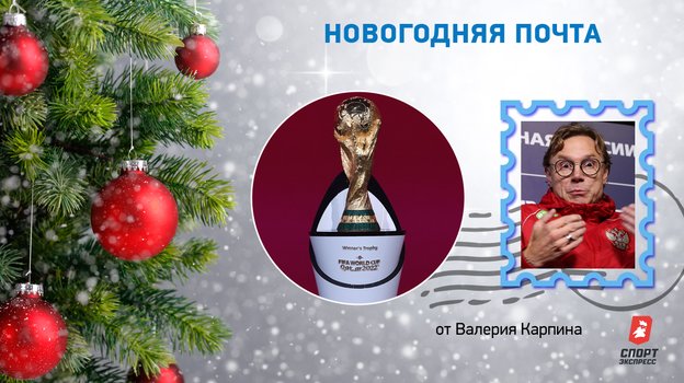 От Валерия Карпина. От Валерия Карпина.