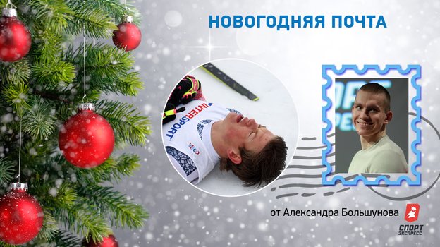 От Александра Большунова. От Александра Большунова.