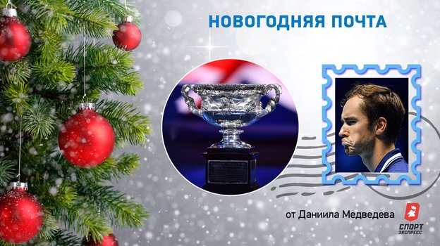 От Даниила Медведева. От Даниила Медведева.