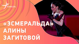 «Эсмеральда» Алины Загитовой