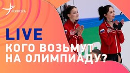 Эфир о чемпионате России: Туктамышева vs Щербакова / танцы / состав в Пекин