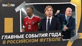 Итоги 2021 года | Главные события в российском футболе