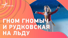 Прыжки Гном Гномыча / Плющенко с сыном Арсением / Рудковская на льду / Шоу «Щелкунчик»