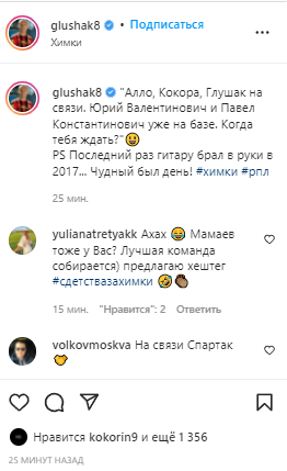 Кокорин поставил лайк под постом Глушакова. Фото Instagram Кокорин поставил лайк под постом Глушакова. Фото Instagram
