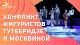 Конфликт пар Тутберидзе и Москвиной? Тарасова/Морозов и Бойкова/Козловский не хлопают друг другу!