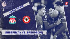 «Ливерпуль» — «Брентфорд». Видеообзор матча