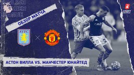 «Астон Вилла» — «Манчестер Юнайтед». Видеообзор матча