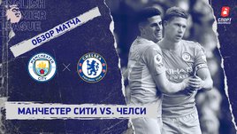 «Манчестер Сити» — «Челси». Видеообзор матча