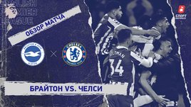 «Брайтон» — «Челси». Видеообзор матча