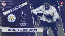«Лестер» — «Тоттенхэм». Видеообзор матча