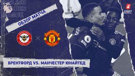 «Брентфорд» — «Манчестер Юнайтед». Видеообзор матча