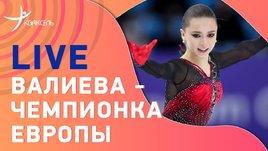 Валиева — чемпионка, Щербакова — вторая: итоги чемпионата Европы