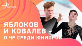 «Поставил себе дизлайк» / Яблоков и Ковалев — после чемпионата России среди юниоров