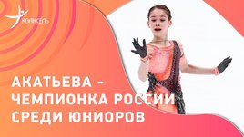 Акатьева, Самоделкина, Муравьева, Петросян — интервью после чемпионата России среди юниоров