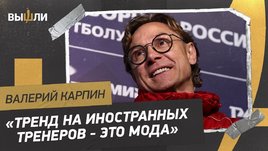 Валерий Карпин: вернется ли Дзюба в сборную / где играть с Польшей