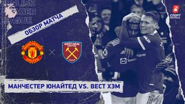 «Манчестер Юнайтед» — «Вест Хэм». Видеообзор матча