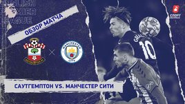 «Саутгемптон» — «Манчестер Сити». Видеообзор матча