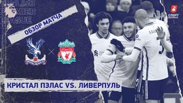 «Кристал Пэлас» — «Ливерпуль». Видеообзор матча