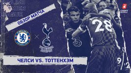 «Челси» — «Тоттенхэм». Видеообзор матча